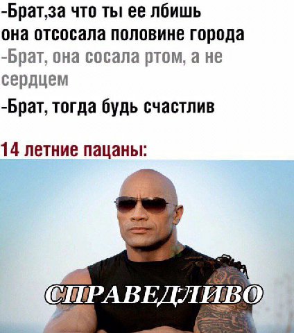 -Брат‚за что ты ее лбишь она отсосала половине города -Брат, она сосала ртом, а не сердцем -Брат, тогда будь счастлив 14 летние пацаны: