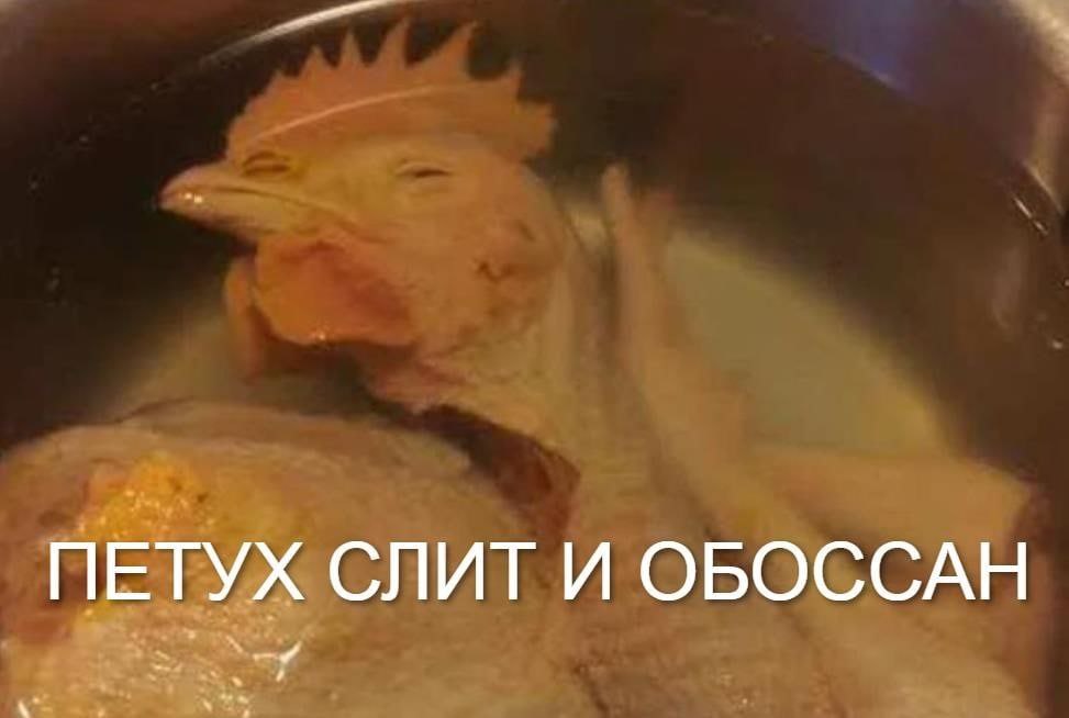ПЕТУХ СЛИТ И ОБОССАН