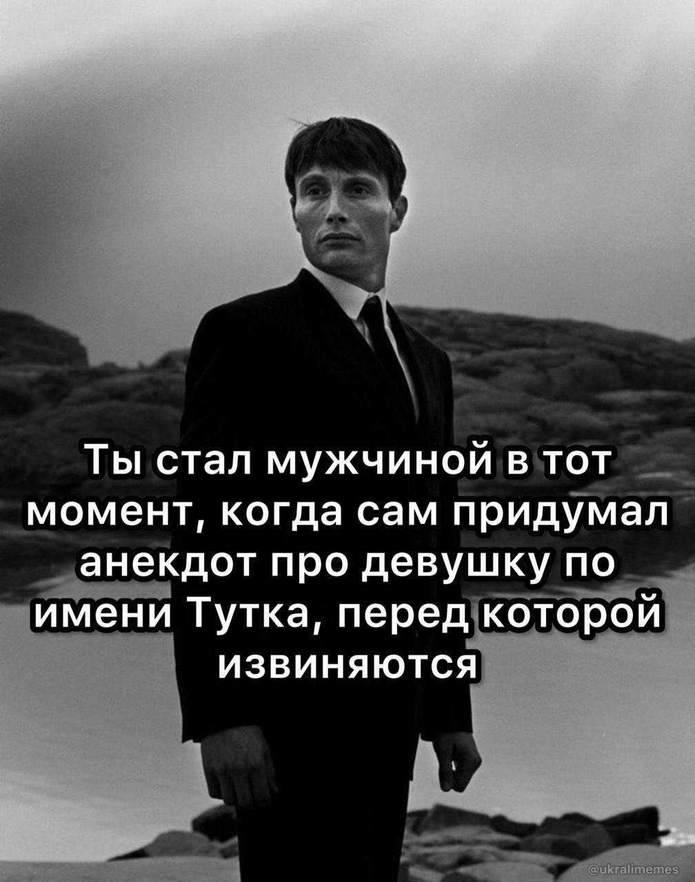 Ты стал мужчиной TOT момент, когда сам придумал анекдот про девушку по занекдот про девушку имени Тутка, перед!которои ИЗВИНЯЮТСЯ