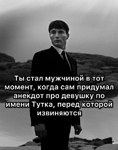 Ты стал мужчиной TOT момент, когда сам придумал анекдот про девушку по занекдот про девушку имени Тутка, перед!которои ИЗВИНЯЮТСЯ