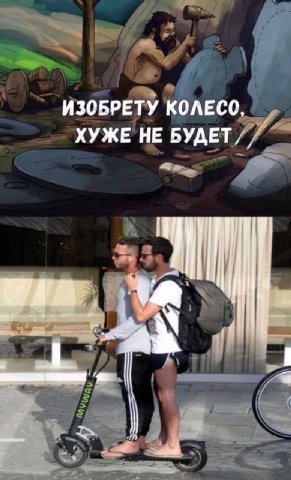 ИЗОБРЕТУ КОЛЕСО, ХУЖЕ НЕ БУДЕТ/