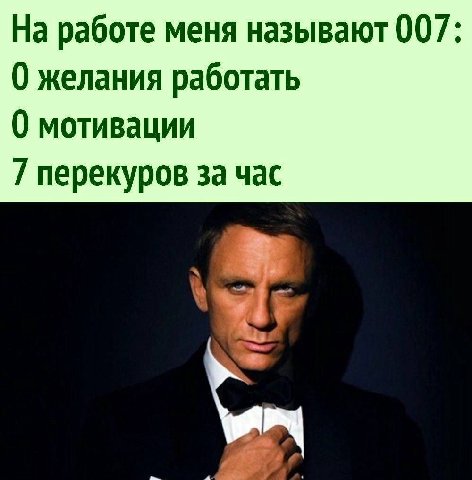 На работе меня называют 007 желания работать 0 мотивации 7 перекуров за час