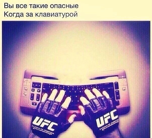 Вы все такие опасные Когда за клавиатурой