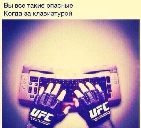Вы все такие опасные Когда за клавиатурой