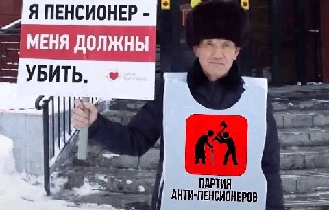 Я ПЕНСИОНЕР МЕНЯ ДОЛЖНЫ УБИТЬ