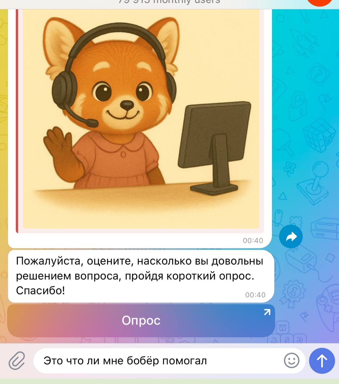 4 5 у 00:40 a Пожалуйста, оцените, насколько вы довольны решением вопроса, пройдя короткий опрос. Спасибо! 65:46 Опрос Это что ли мне бобёр помогал