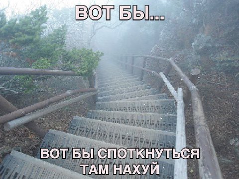 ВОТ БЫ СПОТКНУТЬСЯ ТАМ
