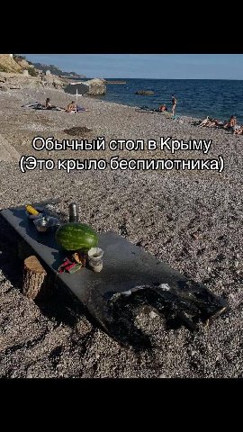 Обычный стол в Крыму (Это крыло беспилотника)