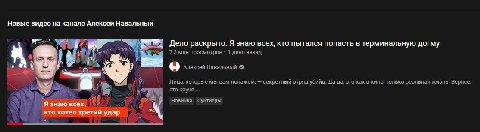 Новые видео на канале Алексей Навальный Дело раскрыто. Я знаю всех, кто пытался попасть в терминальную догму 7,3 млн просмотров 1 день назад a и в 9 Алексей Навальный a Лица, которые мы вам покажем, с