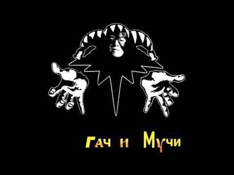 гач и мучи