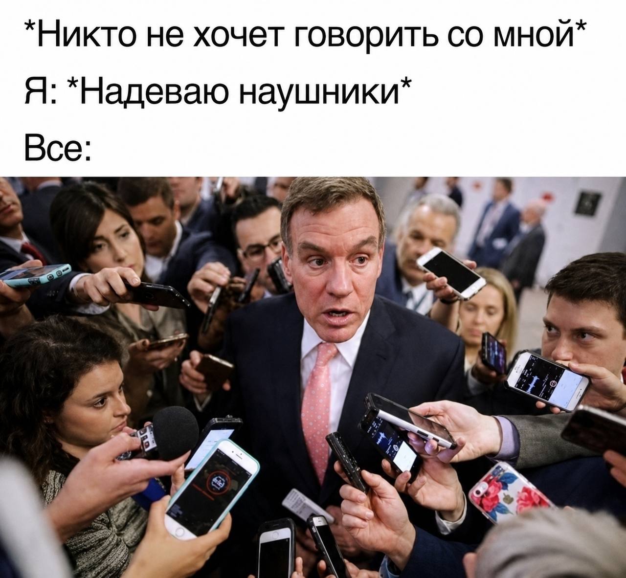 *Никто не хочет говорить мной* Я: *Надеваю наушники* Все 4 „У.