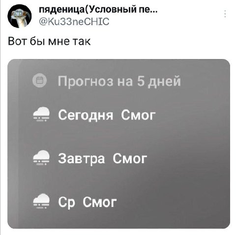пяденица(Условный @Ku33neCHIC Вот бы мне так Прогноз на 5 дней Сегодня Смог Завтра Смог Смог