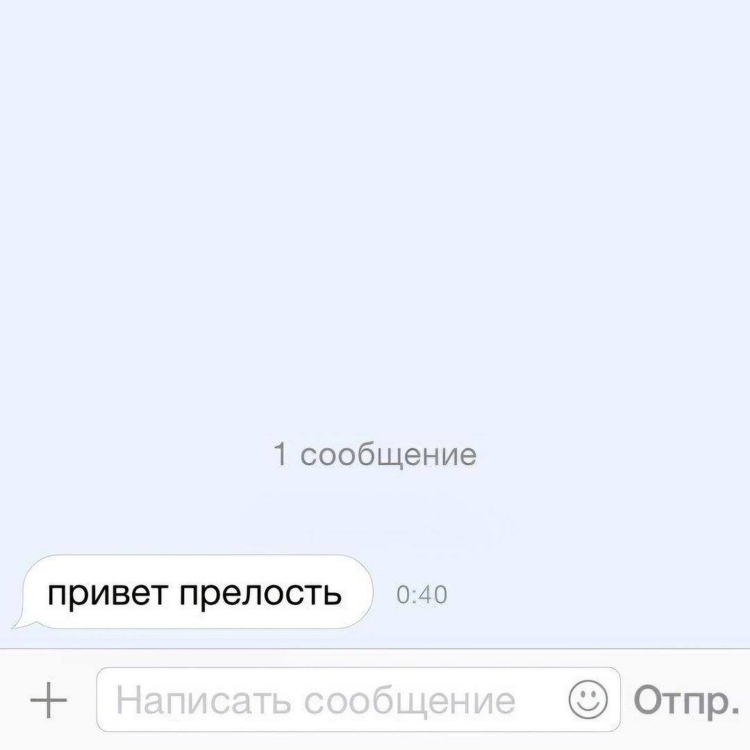 1 сообщение привет прелость 0:40 Отпр.