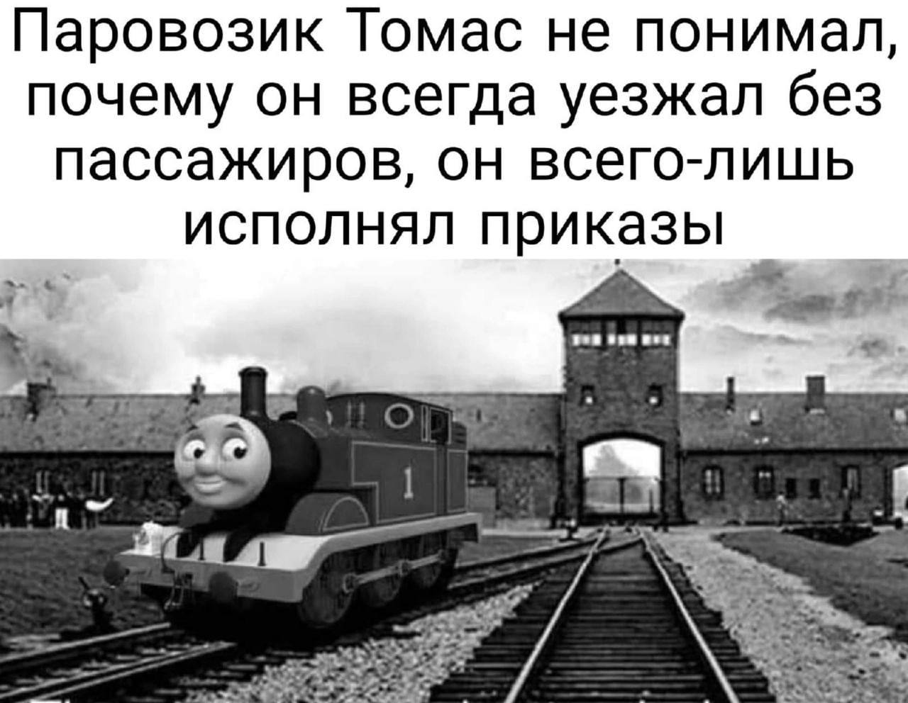 Паровозик Томас не понимал, почему он всегда уезжал без пассажиров, он всего-лишь исполнял приказы 4