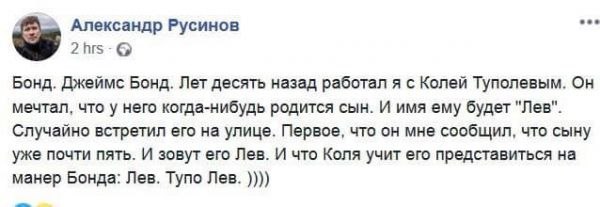 Александр Русинов 2 Бонд. Джеймс Бонд. Лет десять назад работал я с Колей Туполевым. Он мечтал, что у него когда-нибудь родится сын. И имя ему будет "Лев". Случайно встретил его на улице. Первое, что 