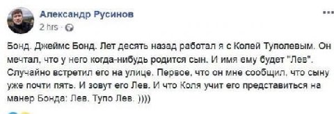 Александр Русинов 2 Бонд. Джеймс Бонд. Лет десять назад работал я с Колей Туполевым. Он мечтал, что у него когда-нибудь родится сын. И имя ему будет "Лев". Случайно встретил его на улице. Первое, что 