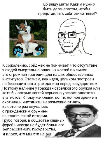 вашу мать! Каким нужно быть дегенератом, чтобы представлять себя животным!? К сожалению, сойджек не понимает, что отсутствие смертельно опасных когтей и клыков это огромная трагедия для наших обществе