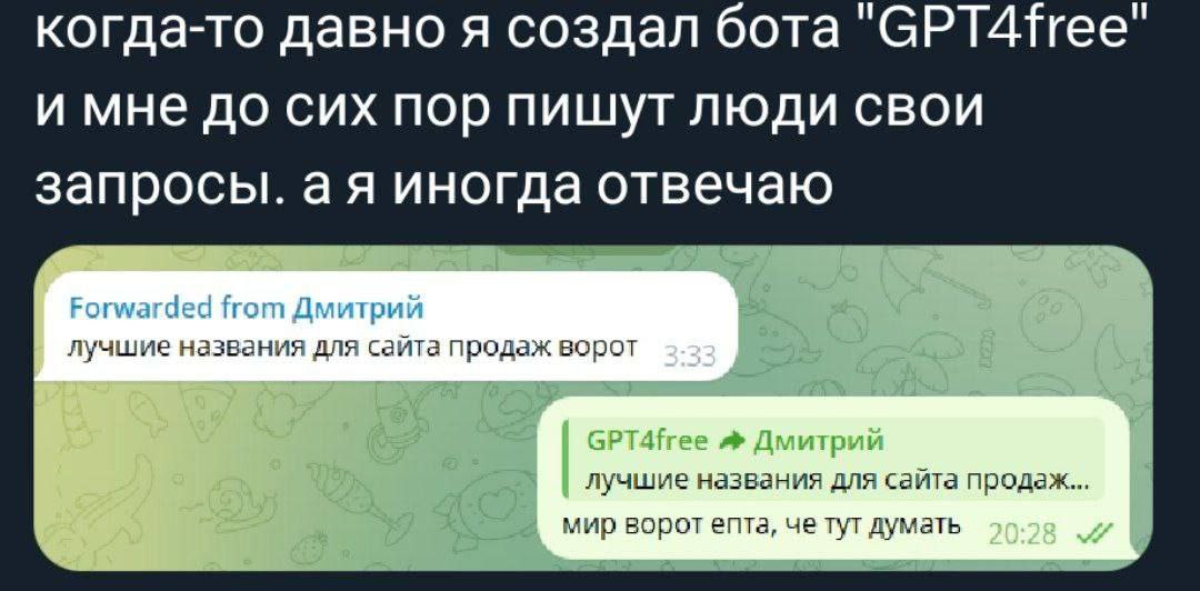 когда-то давно я создал бота и мне до сих пор пишут люди свои запросы. иногда отвечаю Forwarded from Дмитрий лучшие названия для сайта продаж ворот 3-33 GPT4free Дмитрий лучшие названия для сайта прод