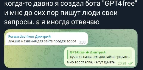 когда-то давно я создал бота и мне до сих пор пишут люди свои запросы. иногда отвечаю Forwarded from Дмитрий лучшие названия для сайта продаж ворот 3-33 GPT4free Дмитрий лучшие названия для сайта прод