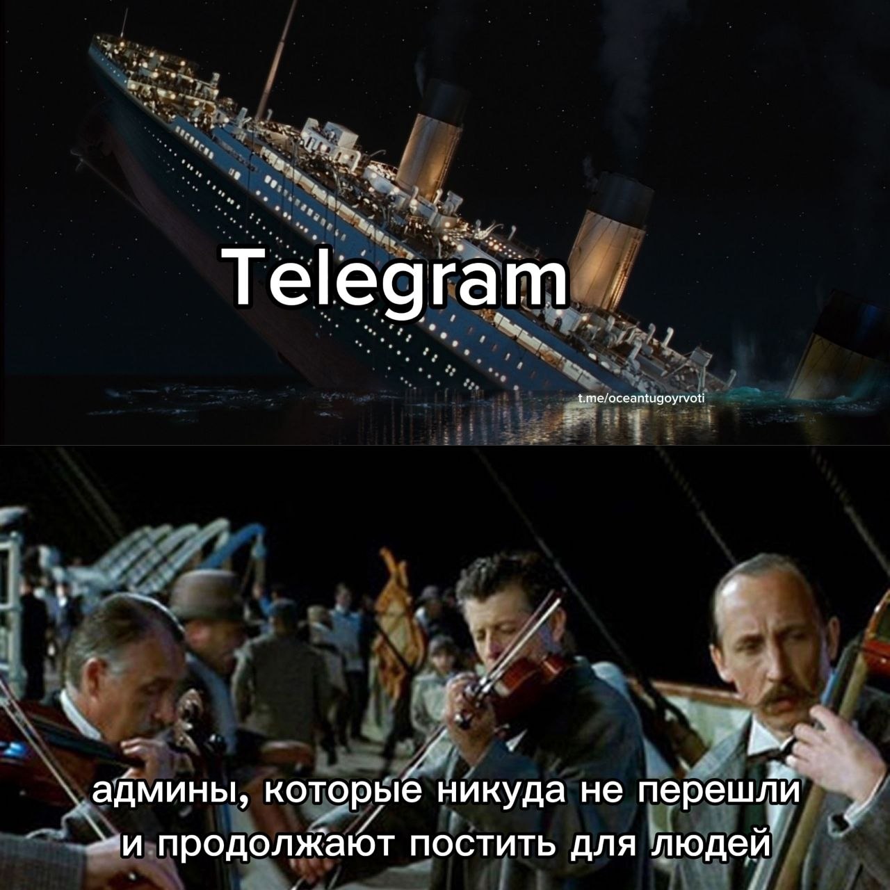 Telegram t.me/oceantugoyrvoti админы, которые никуда не перешли продолжают постить для людей