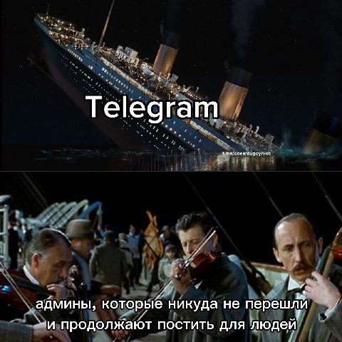 Telegram t.me/oceantugoyrvoti админы, которые никуда не перешли продолжают постить для людей
