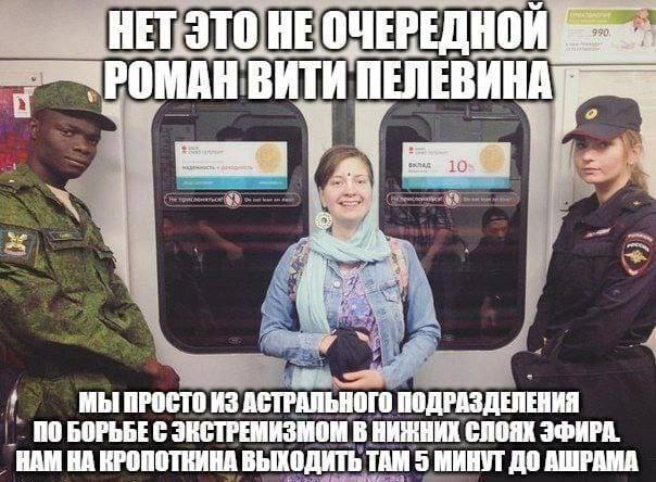 ЭТО НЕ ОЧЕРЕДНОЙ wie 3. ВИТИ МЫ ПРОСТО ИЗ АСТРАЛЬНОГО ПОДРАЗДЕЛЕНИЯ NO БОРЬБЕ С ЭКСТРЕМИЗМОМ В НИЖНИХ СЛОЯХ ЭФИРА. НАМ НА КРОПОТКИНА ВЫХОДИТЬ ТАМ 5 МИНУТ ДО АШРАМА
