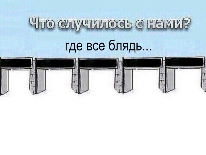 ТО случило где все блядь...