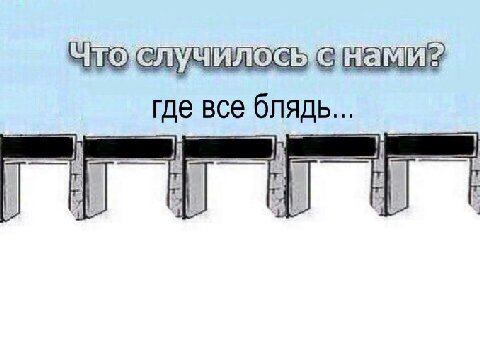 ТО случило где все блядь...