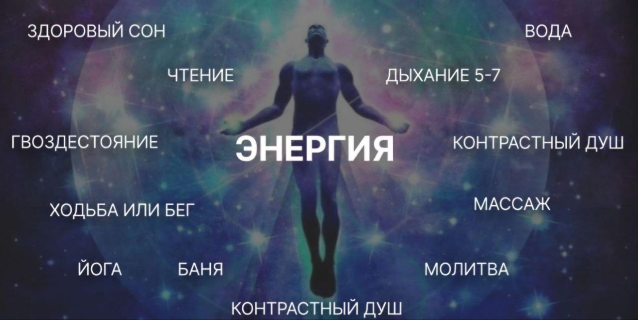 ЗДОРОВЫЙ СОН ВОДА ЧТЕНИЕ ДЫХАНИЕ 5-7 ГВОЗДЕСТОЯНИЕ ЭНЕРГИЯ КОНТРАСТНЫЙ ДУШ ХОДЬБА ИЛИ БЕГ МАССАЖ ЙОГА БАНЯ МОЛИТВА КОНТРАСТНЫЙ ДУШ