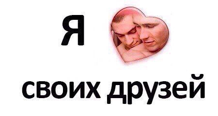своих друзей
