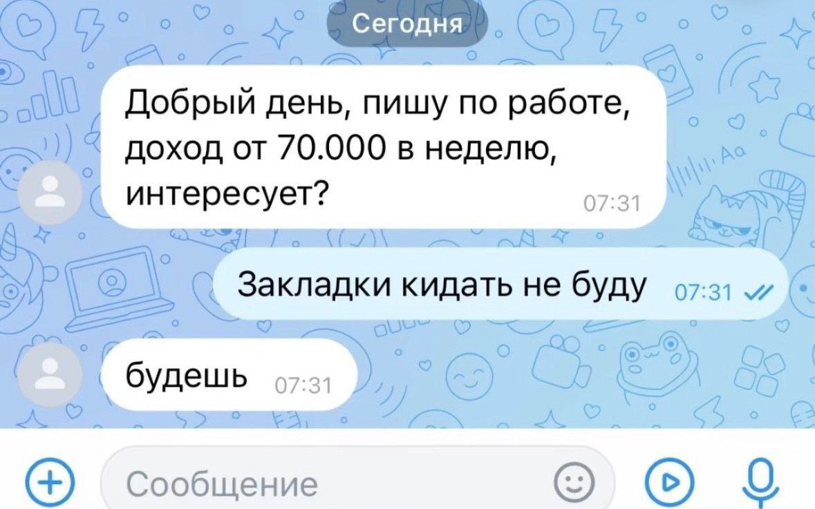 А о и a о 7 Добрый день, пишу по доход от 70.000 в неделю, интересует? Закладки кидать не буду будешь сообщение о