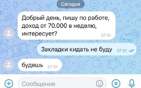 А о и a о 7 Добрый день, пишу по доход от 70.000 в неделю, интересует? Закладки кидать не буду будешь сообщение о