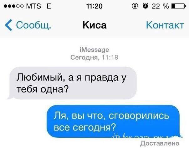 МТЗ 11:20 Сообщ. Киса Контакт iMessage Сегодня, 11:19 Любимый, a я правда у тебя одна? вы что, сговорились все сегодня? Доставлено