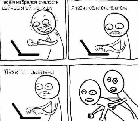 всё я набрался смелости сейчас я напишу Я тебя люблю бла-бла-бла у отправлено
