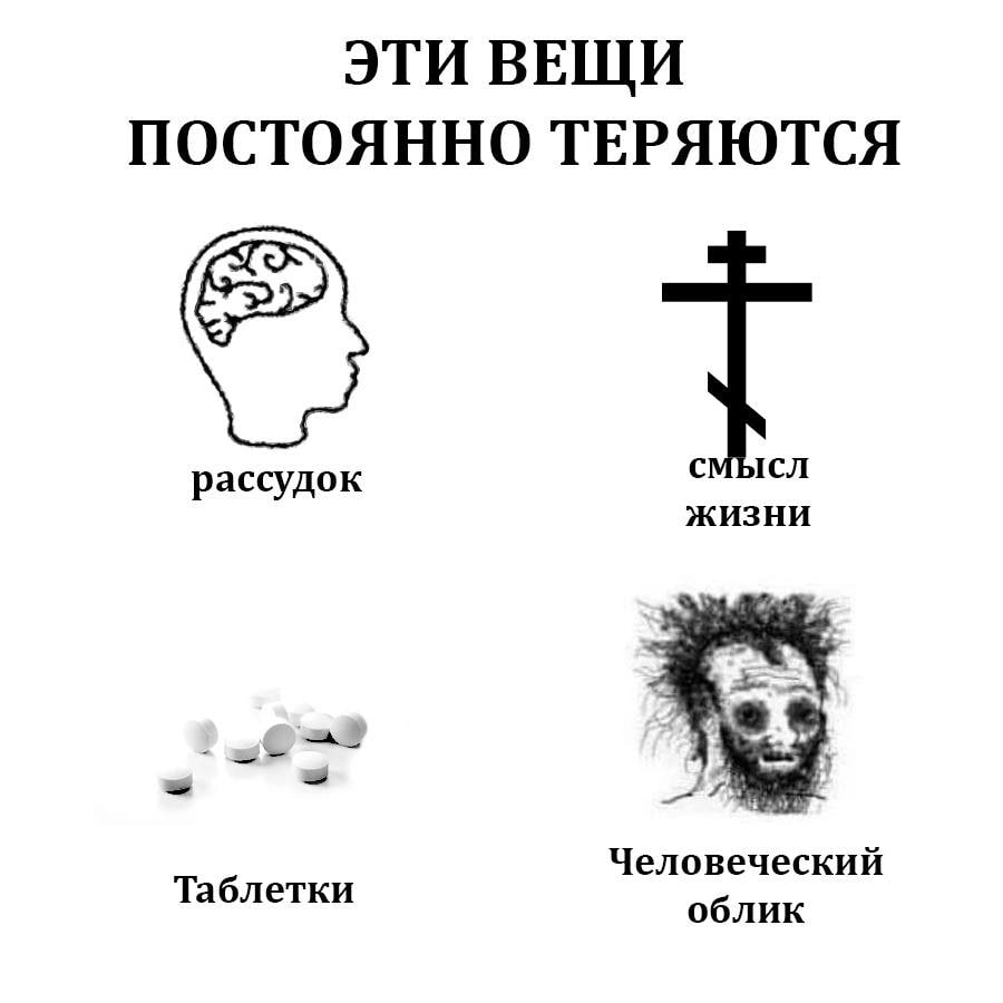 ЭТИ ВЕЩИ ПОСТОЯННО ТЕРЯЮТСЯ рассудок CMbICJI ЖИЗНИ Человеческий Таблетки облик