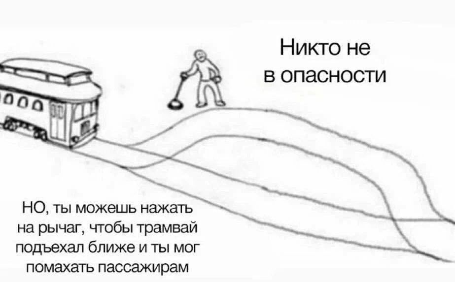 Никто не в опасности 900 ты можешь на рычаг, чтобы трамвай подъехал ближе и ты мог помахать пассажирам