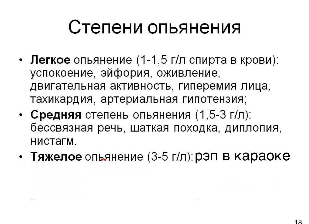 Степени опьянения Легкое опьянение (1-1,5 спирта в крови): успокоение, эйфория, оживление, двигательная активность, гиперемия лица, тахикардия, артериальная гипотензия: Средняя степень опьянения (1,5-