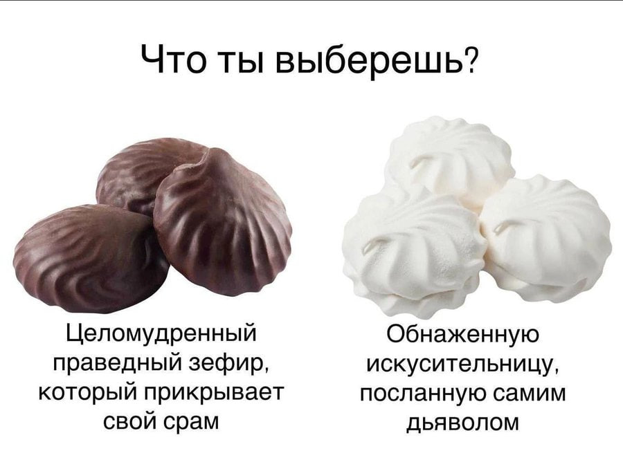 Что ты выберешь? Целомудренный Обнаженную праведный зефир, искусительницу, который прикрывает посланную самим свой срам ДЬЯВОЛОМ