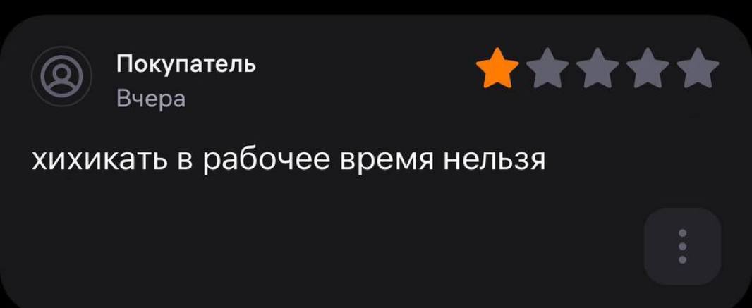 Покупатель Вчера хихикать в рабочее время нельзя