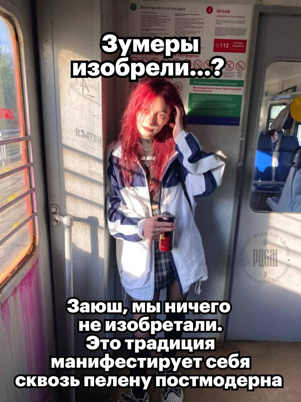 Зумеры изобрели...? у Заюш, мы ничего не изобретали. Это традиция манифестирует себя сквозь пелену постмодерна