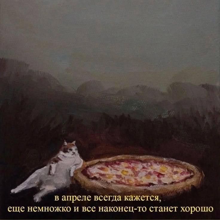 3 -^4 4’ вапреле всегда кажется еще немножко и все наконец-то станет хорошо