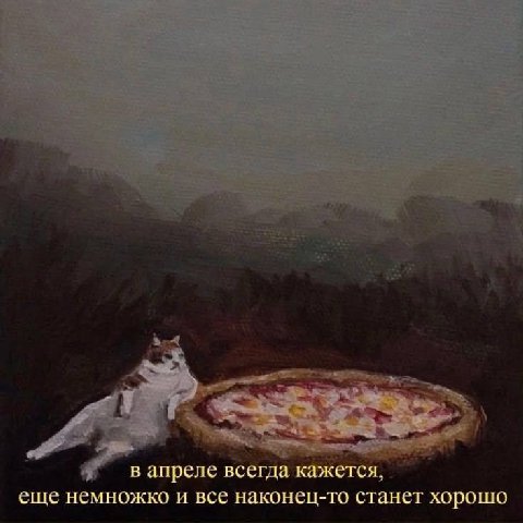 3 -^4 4’ вапреле всегда кажется еще немножко и все наконец-то станет хорошо