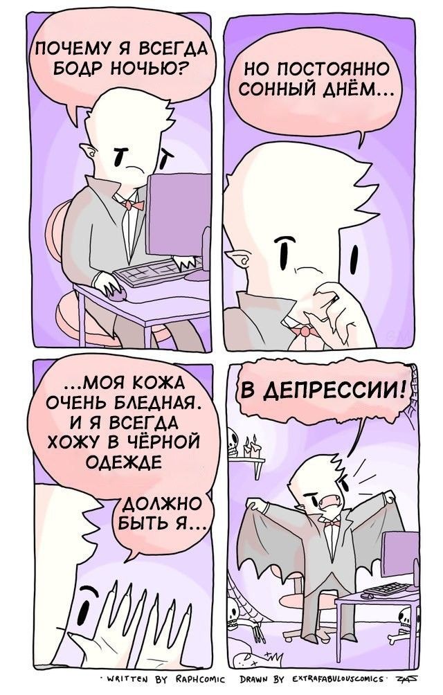 ПОЧЕМУ Я ВСЕГДА БОДР НОЧЬЮ? НО ПОСТОЯННО СОННЫЙ AHEM.. ON и ..МОЯ КОЖА В ДЕПРЕССИИ! ОЧЕНЬ БЛЕДНАЯ. ВСЕГДА ХОЖУ В ЧЁРНОЙ ОДЕЖДЕ ДОЛЖНО БЫТЬ Я <2> 1 <To “WRITTEN RAPHCOMIC DRAWN