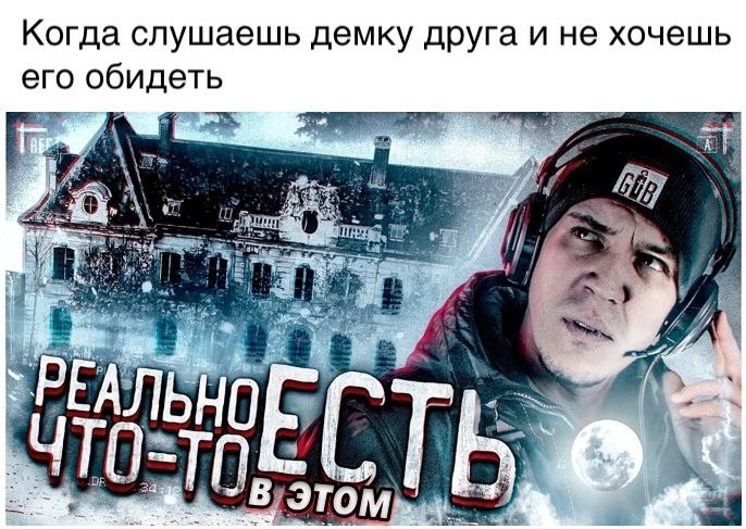 Когда слушаешь демку друга и не хочешь его обидеть \\2> 4 2 и 4 4 2 3