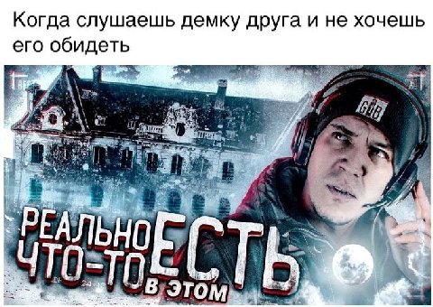 Когда слушаешь демку друга и не хочешь его обидеть \\2> 4 2 и 4 4 2 3