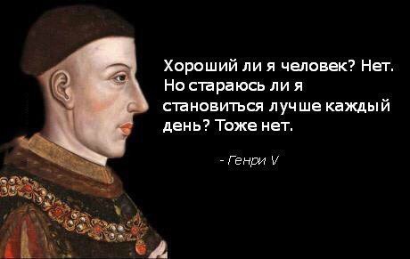 Хороший ли я человек? Нет. Но стараюсь ли я становиться лучше каждый день? Тоже нет. Генри у if