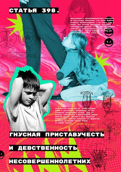 СТАТЬЯ 398. дал 16 ГНУСНАЯ ПРИСТАВУЧЕСТЬ И ДЕВСТВЕННОСТЬ НЕСОВЕРШЕННОЛЕТНИХ у