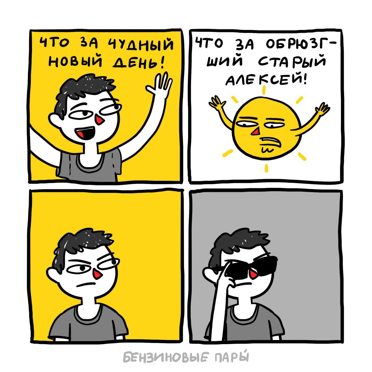 ЧТо 3A ЧУЛНЫЙ ЧТО ЗА ОБРЮЗГ- ший ДЕНЬ! АЛЕКСЕЙ!