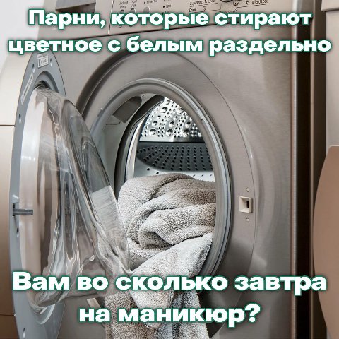 Парни, которые стирают цветное с белым раздельно Вам во сколько завтра на маникюр?