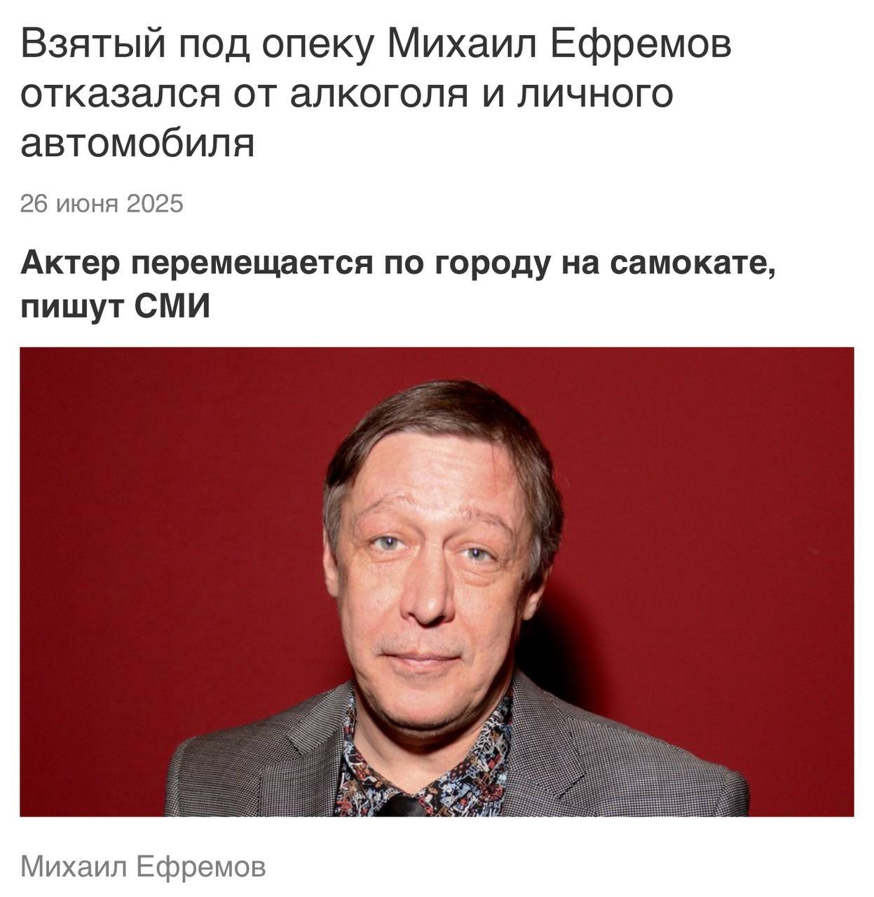 Взятый под опеку Михаил Ефремов отказался от алкоголя и личного автомобиля 26 июня 2025 Актер перемещается по городу на самокате, пишут СМИ Михаил Ефремов